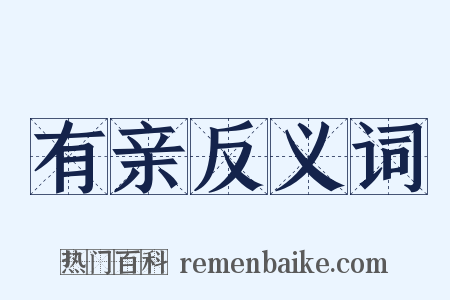 有亲反义词是什么意思的图片